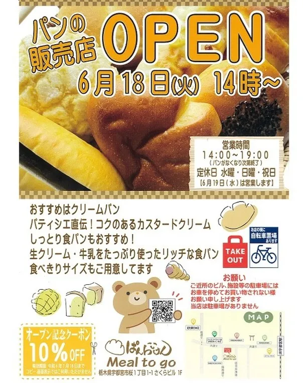 宇都宮市桜一丁目に『ぱんらいけん』さんが、ＯＰＥＮ♪