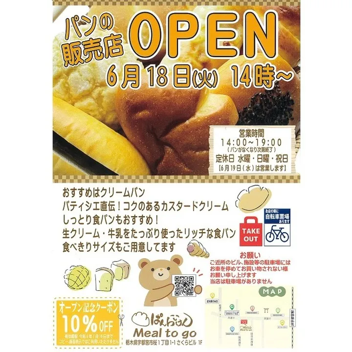 宇都宮市桜一丁目に『ぱんらいけん』さんが、ＯＰＥＮ♪